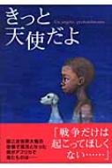 きっと天使だよ 鈴木出版の海外児童文学 : ミーノ・ミラーニ | HMVu0026BOOKS online - 9784790231660