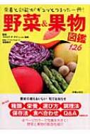 野菜&果物図鑑 栄養と効能がギュッとつまった一冊! : ファイブ・ア