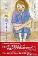 速くおよび自由な アビーの告白 精神病棟で過ごした328日 : アビゲイル・ヴォナ 文学+小説