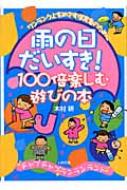 雨の日だいすき!100倍楽しむ遊びの本 ワンランク上をめざす保育者の