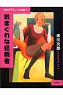 気まぐれな犯罪者 現代ミステリー短編集 : 赤川次郎 | HMV&BOOKS 