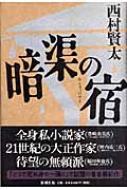 暗渠の宿 : 西村賢太 | HMV&BOOKS online - 9784103032311