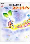 いつだってスタートライン 杉本深由起詩集 詩の風景 : 杉本深由