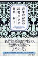 青年のための読書クラブ Kazuki Sakuraba Hmv Books Online Online Shopping Information Site English Site