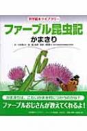 ファーブル昆虫記 かまきり 科学絵本ライブラリー : 小林清之介