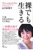 裸でも生きる 25歳女性起業家の号泣戦記 講談社BIZ : 山口絵理子