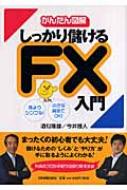 かんたん図解 しっかり儲けるFX入門 : 酒匂隆雄 | HMV&BOOKS online