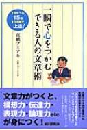 一瞬で心をつかむできる人の文章術 1日たった15分10日間で上達! : 高橋フミアキ | HMVu0026BOOKS online -  9784877951276