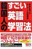 韓国人のすごい英語学習法―特許を取ったキーワード式記憶術 希少書籍！] 韓国人のすごい英語学習法 : 特許を取った
