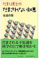 だまし博士のだまされない知恵 安斎育郎 Hmv Books Online