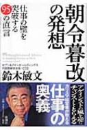 朝令暮改の発想 仕事の壁を突破する95の直言 : 鈴木敏文 | HMV&BOOKS 