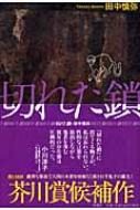 切れた鎖 田中慎弥 Hmv Books Online