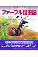 ファーブル昆虫記 あり 科学絵本ライブラリー 小林清之介 Hmv Books Online