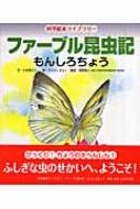 ファーブル昆虫記 もんしろちょう 科学絵本ライブラリー 小林清之介 Hmv Books Online