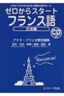 ゼロからスタートフランス語 文法編 だれにでもわかる文法と発音の基本ルール アテネ フランセ Hmv Books Online