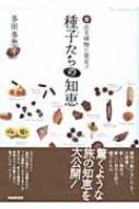種子たちの知恵 身近な植物に発見! : 多田多恵子 | HMV&BOOKS online