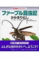ファーブル昆虫記 かみきりむし 科学絵本ライブラリー 小林清之介 Hmv Books Online