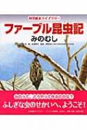 ファーブル昆虫記 みのむし 科学絵本ライブラリー 小林清之介 Hmv Books Online