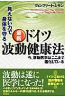 最新 ドイツ波動健康法 見えない力で身体を守る 今 振動医学はここまで進化している ヴィンフリート ジモン Hmv Books Online 9784774511238