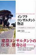 インフラコンサルタント物語 土木技術者として生きた50年 : 清野茂次