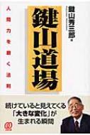 鍵山道場」人間力を磨く法則 : 鍵山秀三郎 | HMV&BOOKS online