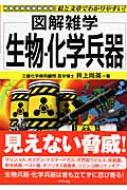 生物・化学兵器 図解雑学 : 井上尚英 | HMV&BOOKS online - 9784816345562