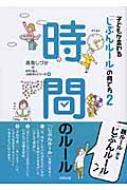 子どもが変わる「じぶんルール」の育て方 お片付け　時間　2冊セット Amazon.co.jp: 時間のルール (子どもが変わる「じぶんルール」の