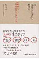 超!自分マネジメント整理術 行動科学で3倍の成果を上げる方法 : 石田淳