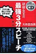 研修女王の最強3分スピーチ アガリ癖、話しベタは必ず治る!仕事で 