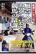 美浦トレセン発 厩舎人があえて言わない競馬の常識 : 谷中公一 | HMV&BOOKS online - 9784809407178