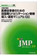 【中古】 医療従事者のための回復期リハビリテーション病棟導入・運営マニュアル６０/日本医療企画/熊本機能病院 中古】 医療従事者のための回復期リハビリテーション病棟導入
