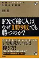 FXで稼ぐ人はなぜ「1勝9敗」でも勝つのか? 利回り100%の外貨投資戦略 : 松田哲 | HMV&BOOKS online -  9784774130361