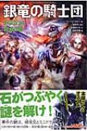 銀竜の騎士団ドラゴンと黄金の瞳 リー ソーズビー Hmv Books Online Online Shopping Information Site English Site