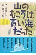 中古】 山のむこうは青い海だった/理論社/今江祥智