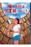 晴れた日は図書館へいこう 文学の森 緑川聖司 Hmv Books Online