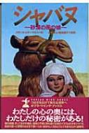 【中古】 シャバヌ 砂漠の風の娘/ポプラ社/スザンネ・フィッシャー・ステープルズ シャバヌ 砂漠の風の娘 ポプラ・ウィング・ブックス : スザンネ