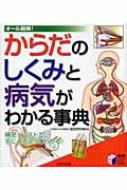 からだのしくみと病気がわかる事典 オール図解! 実用BEST BOOKS : 高田