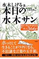 本日の水木サン 思わず心がゆるむ名言366日 : 水木しげる