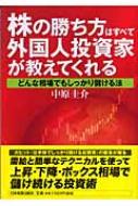 株の勝ち方はすべて外国人投資家が教えてくれる どんな相場でも