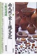 南九州に栄えた縄文文化・上野原遺跡 シリーズ「遺跡を学ぶ」