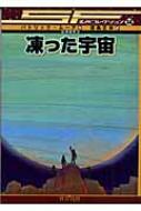 凍った宇宙 SF名作コレクション : 福島正実 | HMV&BOOKS online 
