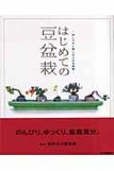 はじめての豆盆栽 おしゃれに楽しむ小さな盆栽 : 東京凡才倶楽部