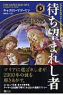 待ち望まれし者 マグダラのマリアによる福音書 下 : キャスリン