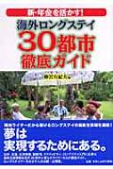 新・年金を活かす!海外ロングステイ30都市徹底ガイド : 柳沢有紀夫