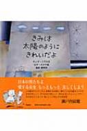 きみは太陽のようにきれいだよ : チェマ・エラス | HMV&BOOKS online
