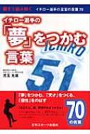 【中古】 イチロー選手の「夢」をつかむ言葉 親子で読み解く/日刊スポーツＰＲＥＳＳ/児玉光雄（心理評論家） 中古】 イチロー選手の「夢」をつかむ言葉 親子で読み解く/日刊