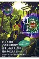 虹色ほたる 永遠の夏休み : 川口雅幸 | HMV&BOOKS online