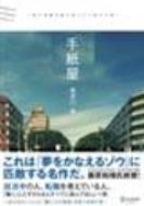 手紙屋」 僕の就職活動を変えた十通の手紙 : 喜多川泰 | HMV&BOOKS online - 9784887595705