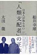 日本人が知らない「人類支配者」の正体 : 船井幸雄 | HMV&BOOKS online