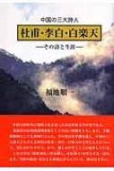 李白と杜甫 (講談社学術文庫 1291) | 高島 俊男 |本 | 通販 | Amazon